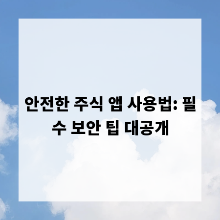 안전한 주식 앱 사용법: 필수 보안 팁 대공개