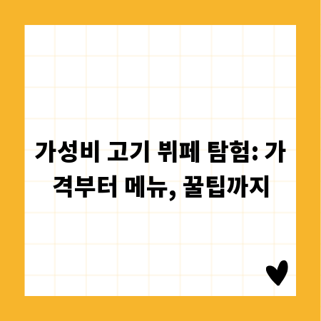 가성비 고기 뷔페 탐험: 가격부터 메뉴, 꿀팁까지