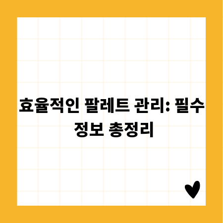 효율적인 팔레트 관리: 필수 정보 총정리