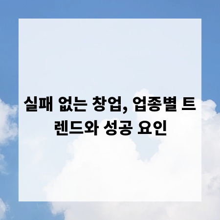 실패 없는 창업, 업종별 트렌드와 성공 요인