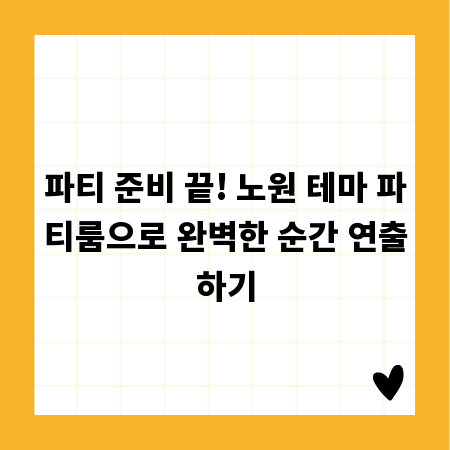파티 준비 끝! 노원 테마 파티룸으로 완벽한 순간 연출하기