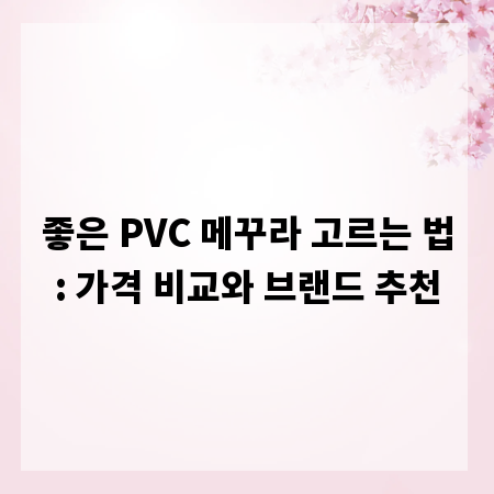 좋은 PVC 메꾸라 고르는 법: 가격 비교와 브랜드 추천