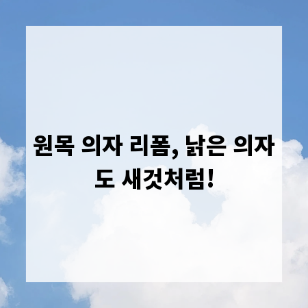 원목 의자 리폼, 낡은 의자도 새것처럼!