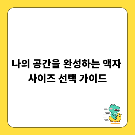나의 공간을 완성하는 액자 사이즈 선택 가이드