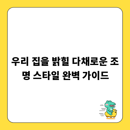 우리 집을 밝힐 다채로운 조명 스타일 완벽 가이드