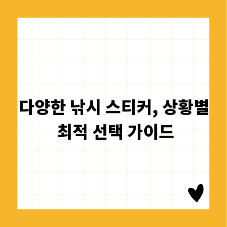 다양한 낚시 스티커, 상황별 최적 선택 가이드