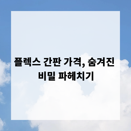 플렉스 간판 가격, 숨겨진 비밀 파헤치기