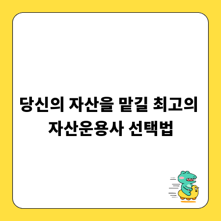 당신의 자산을 맡길 최고의 자산운용사 선택법