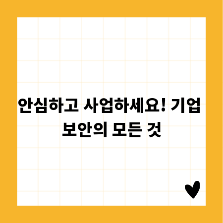 안심하고 사업하세요! 기업 보안의 모든 것