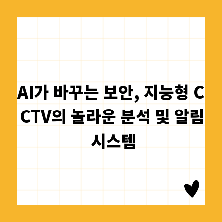 AI가 바꾸는 보안, 지능형 CCTV의 놀라운 분석 및 알림 시스템