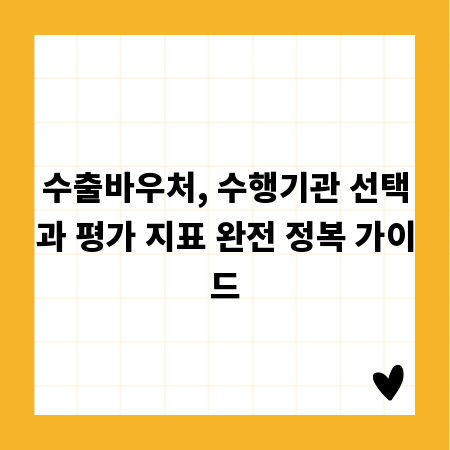 수출바우처, 수행기관 선택과 평가 지표 완전 정복 가이드