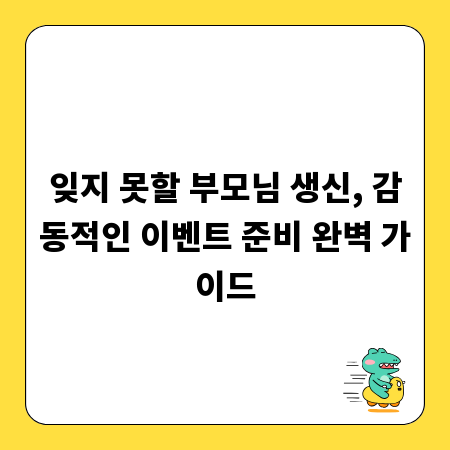 잊지 못할 부모님 생신, 감동적인 이벤트 준비 완벽 가이드