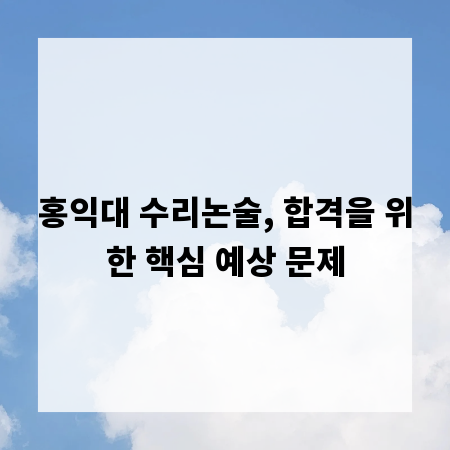 홍익대 수리논술, 합격을 위한 핵심 예상 문제