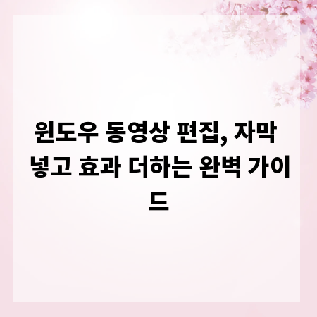 윈도우 동영상 편집, 자막 넣고 효과 더하는 완벽 가이드