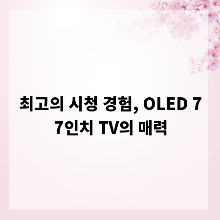 최고의 시청 경험, OLED 77인치 TV의 매력