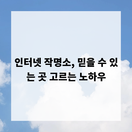 인터넷 작명소, 믿을 수 있는 곳 고르는 노하우