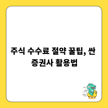주식 수수료 절약 꿀팁, 싼 증권사 활용법