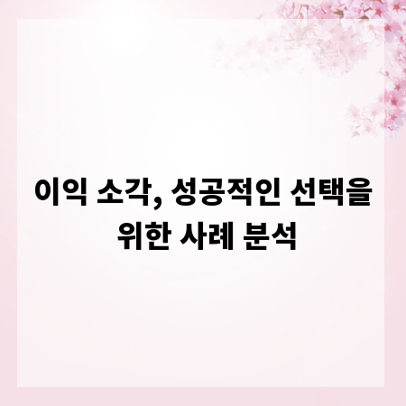 이익 소각, 성공적인 선택을 위한 사례 분석