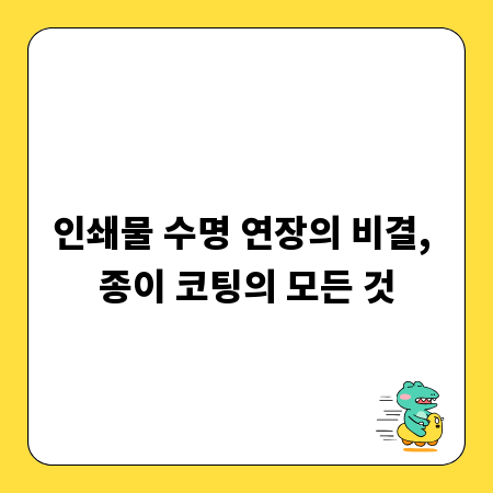 인쇄물 수명 연장의 비결, 종이 코팅의 모든 것