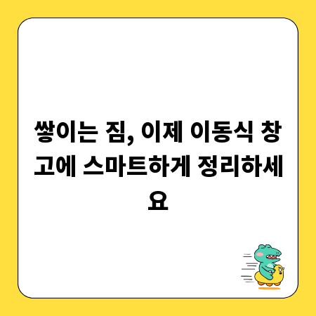 쌓이는 짐, 이제 이동식 창고에 스마트하게 정리하세요