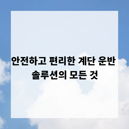 안전하고 편리한 계단 운반 솔루션의 모든 것