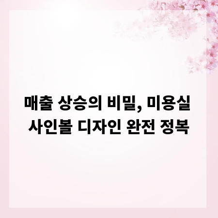매출 상승의 비밀, 미용실 사인볼 디자인 완전 정복