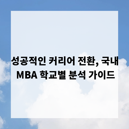 성공적인 커리어 전환, 국내 MBA 학교별 분석 가이드