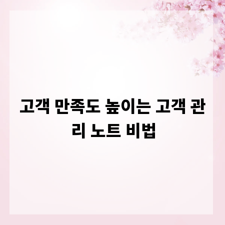 고객 만족도 높이는 고객 관리 노트 비법