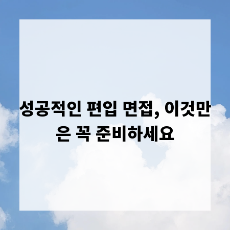 성공적인 편입 면접, 이것만은 꼭 준비하세요