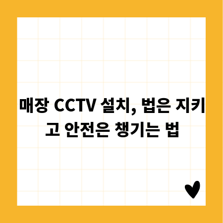 매장 CCTV 설치, 법은 지키고 안전은 챙기는 법