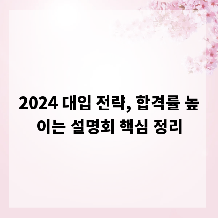 2024 대입 전략, 합격률 높이는 설명회 핵심 정리
