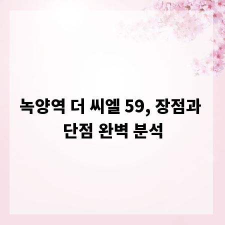 녹양역 더 씨엘 59, 장점과 단점 완벽 분석