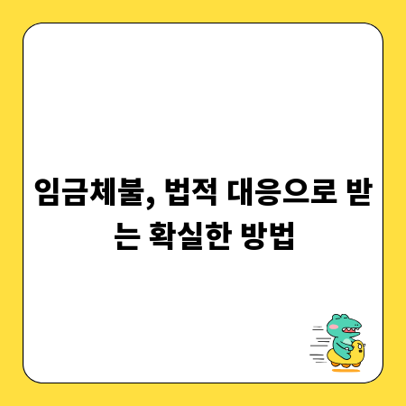 임금체불, 법적 대응으로 받는 확실한 방법