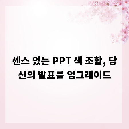 센스 있는 PPT 색 조합, 당신의 발표를 업그레이드