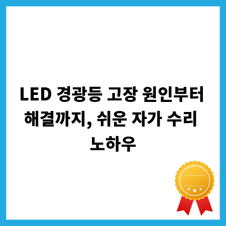 LED 경광등 고장 원인부터 해결까지, 쉬운 자가 수리 노하우