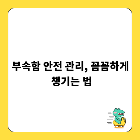 부속함 안전 관리, 꼼꼼하게 챙기는 법