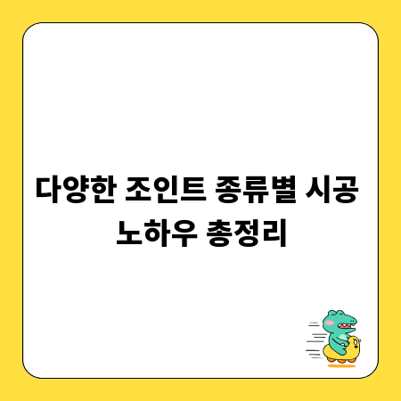 다양한 조인트 종류별 시공 노하우 총정리