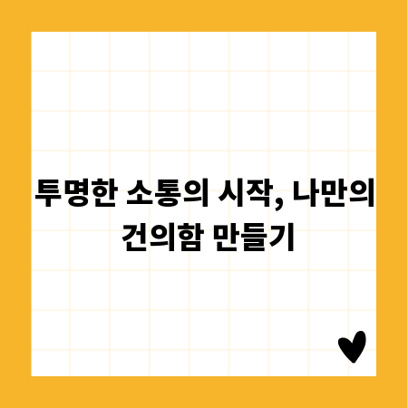 투명한 소통의 시작, 나만의 건의함 만들기
