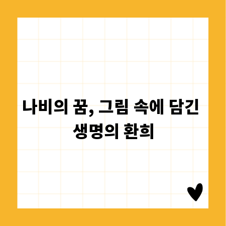 나비의 꿈, 그림 속에 담긴 생명의 환희