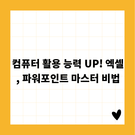 컴퓨터 활용 능력 UP! 엑셀, 파워포인트 마스터 비법