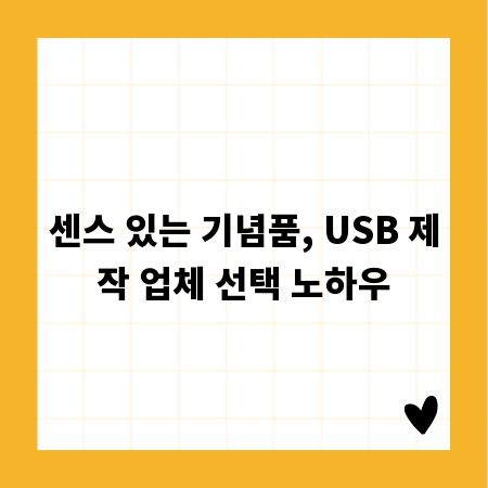 센스 있는 기념품, USB 제작 업체 선택 노하우
