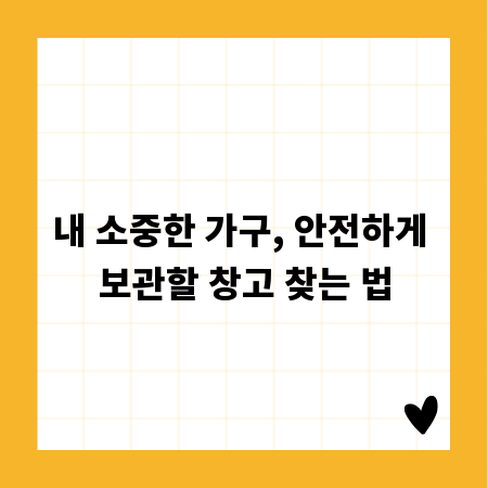 내 소중한 가구, 안전하게 보관할 창고 찾는 법