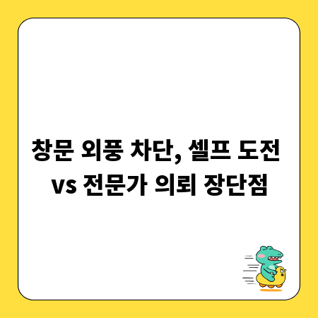 창문 외풍 차단, 셀프 도전 vs 전문가 의뢰 장단점