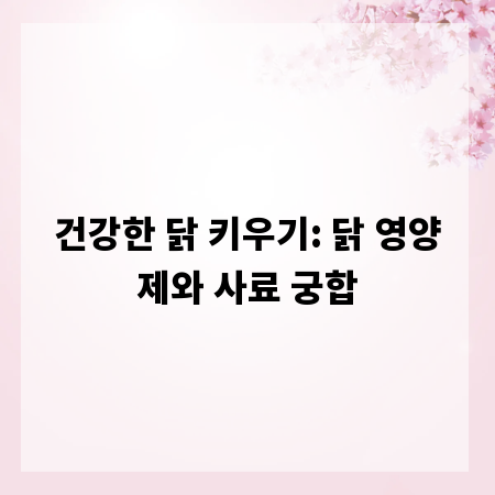 건강한 닭 키우기: 닭 영양제와 사료 궁합