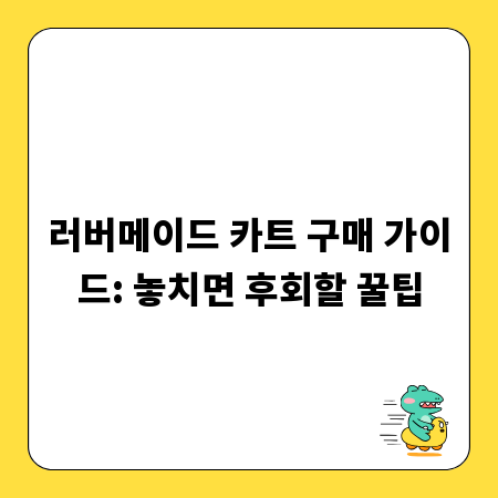 러버메이드 카트 구매 가이드: 놓치면 후회할 꿀팁