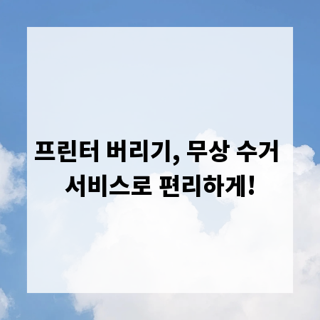 프린터 버리기, 무상 수거 서비스로 편리하게!