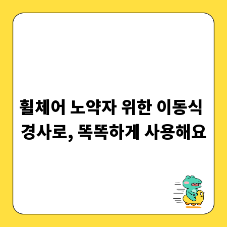 휠체어 노약자 위한 이동식 경사로, 똑똑하게 사용해요