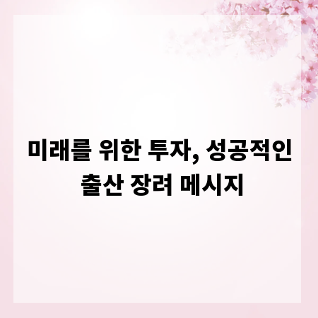 미래를 위한 투자, 성공적인 출산 장려 메시지