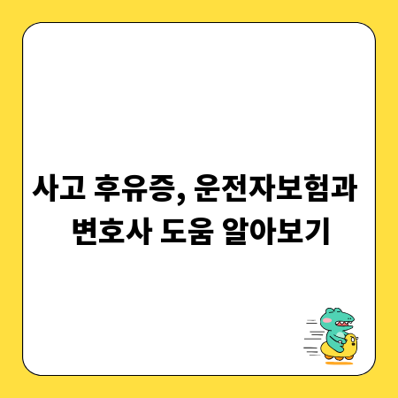 사고 후유증, 운전자보험과 변호사 도움 알아보기