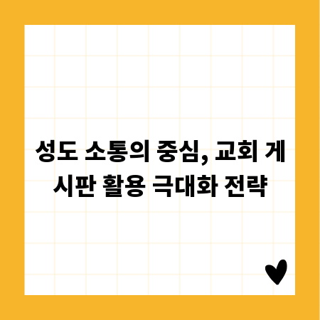 성도 소통의 중심, 교회 게시판 활용 극대화 전략